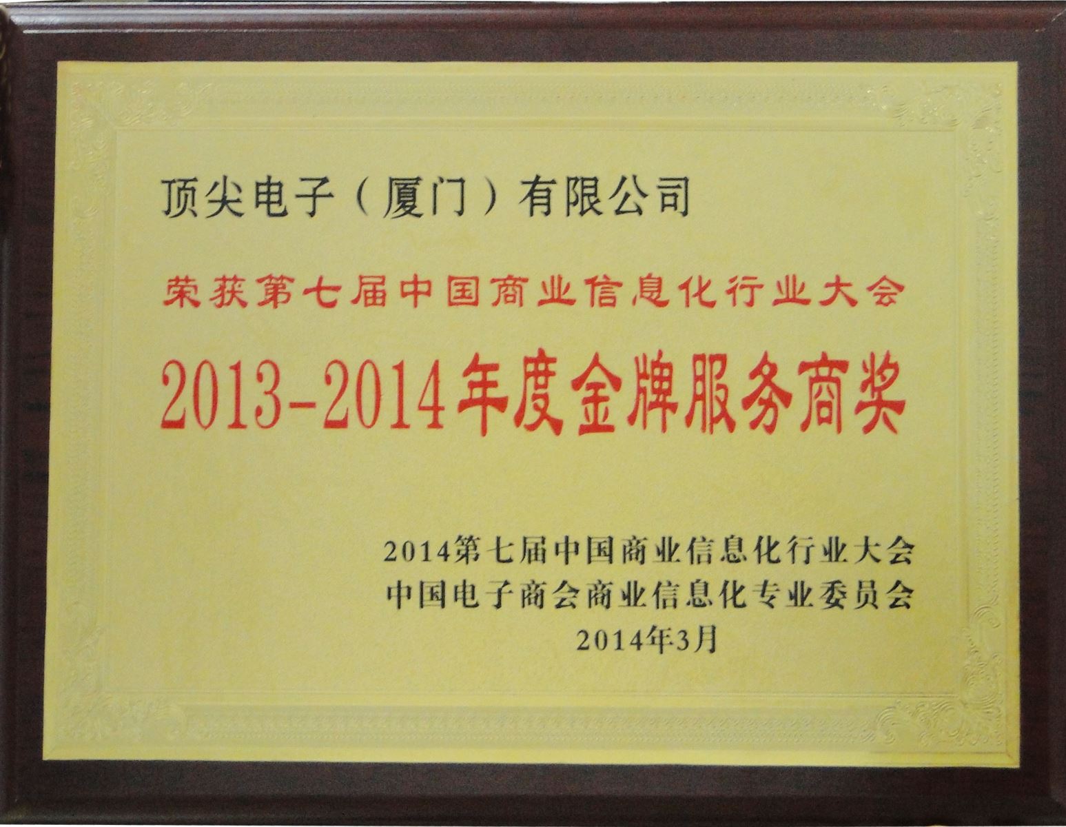 厦门顶尖荣获2014年中国商业信息化行业大会“年度金牌服务奖”