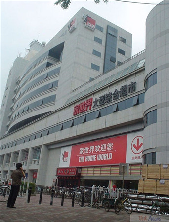 天津家世界大型综合超市